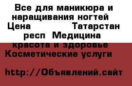 Все для маникюра и наращивания ногтей › Цена ­ 10 000 - Татарстан респ. Медицина, красота и здоровье » Косметические услуги   